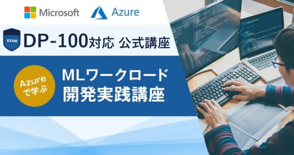 Azure DP-100対応 MLワークロード開発実践講座