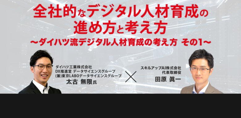 JDLA共催セミナー  “全社的なデジタル人材育成の進め方と考え方　～ダイハツ流デジタル人材育成の考え方 その1” 　開催レポート