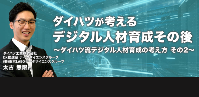 JDLA共催セミナー  “ダイハツが考えるデジタル人材育成その後　～ダイハツ流デジタル人材育成の考え方 その2” 　開催レポート