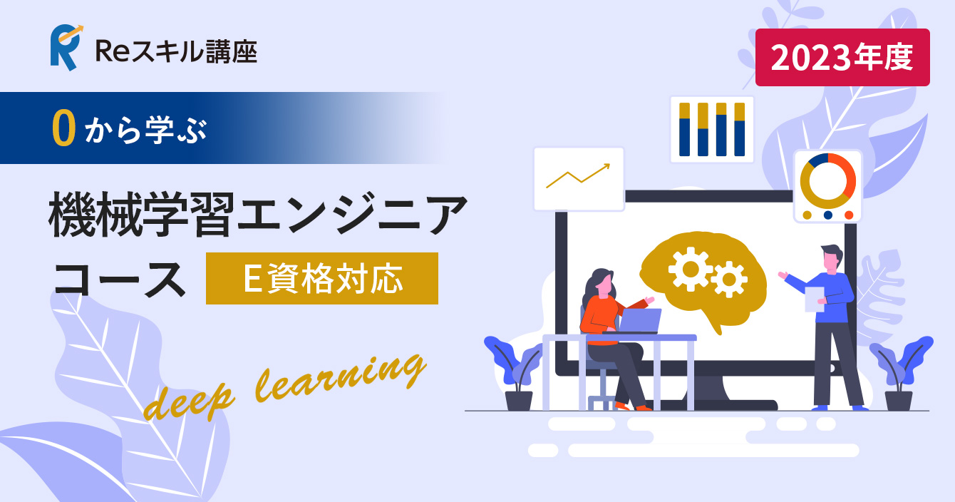 0から学ぶ「機械学習エンジニア」コース