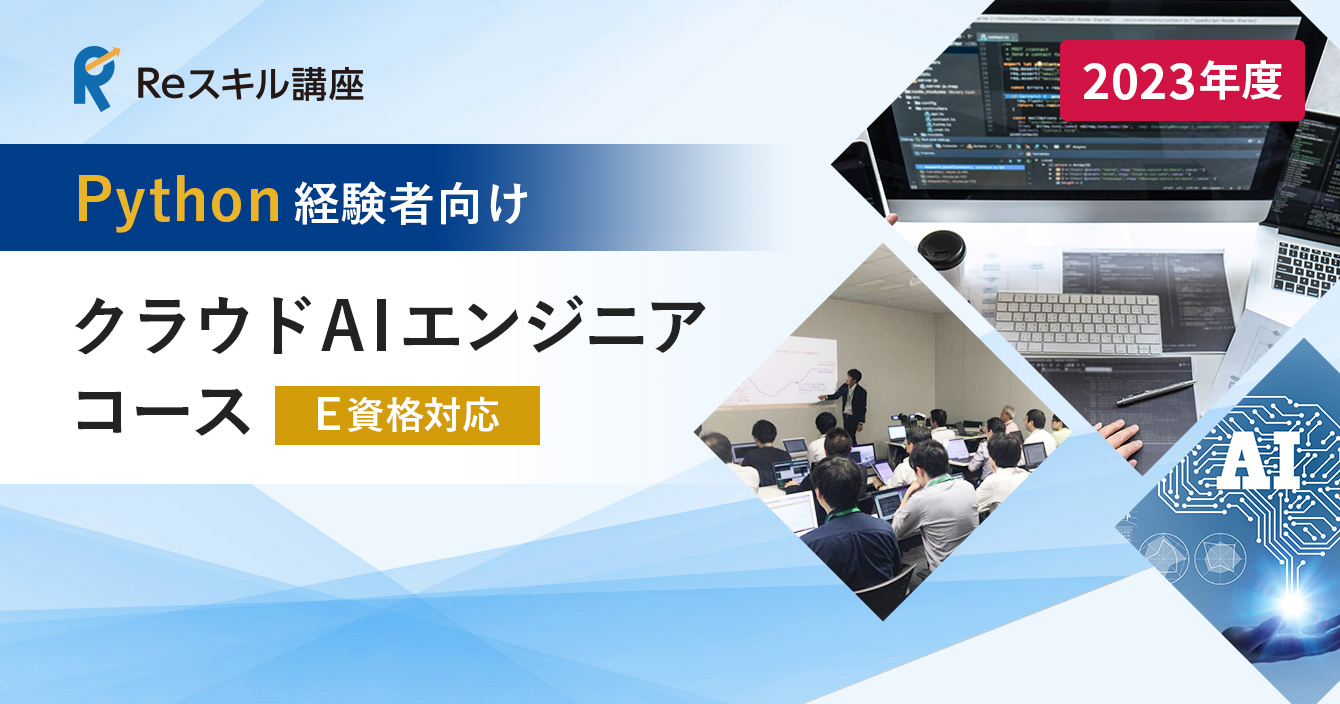 Python経験者向け「クラウドAIエンジニア」コース