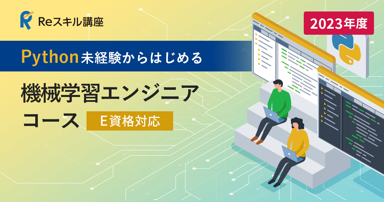 Python未経験からはじめる「機械学習エンジニア」コース