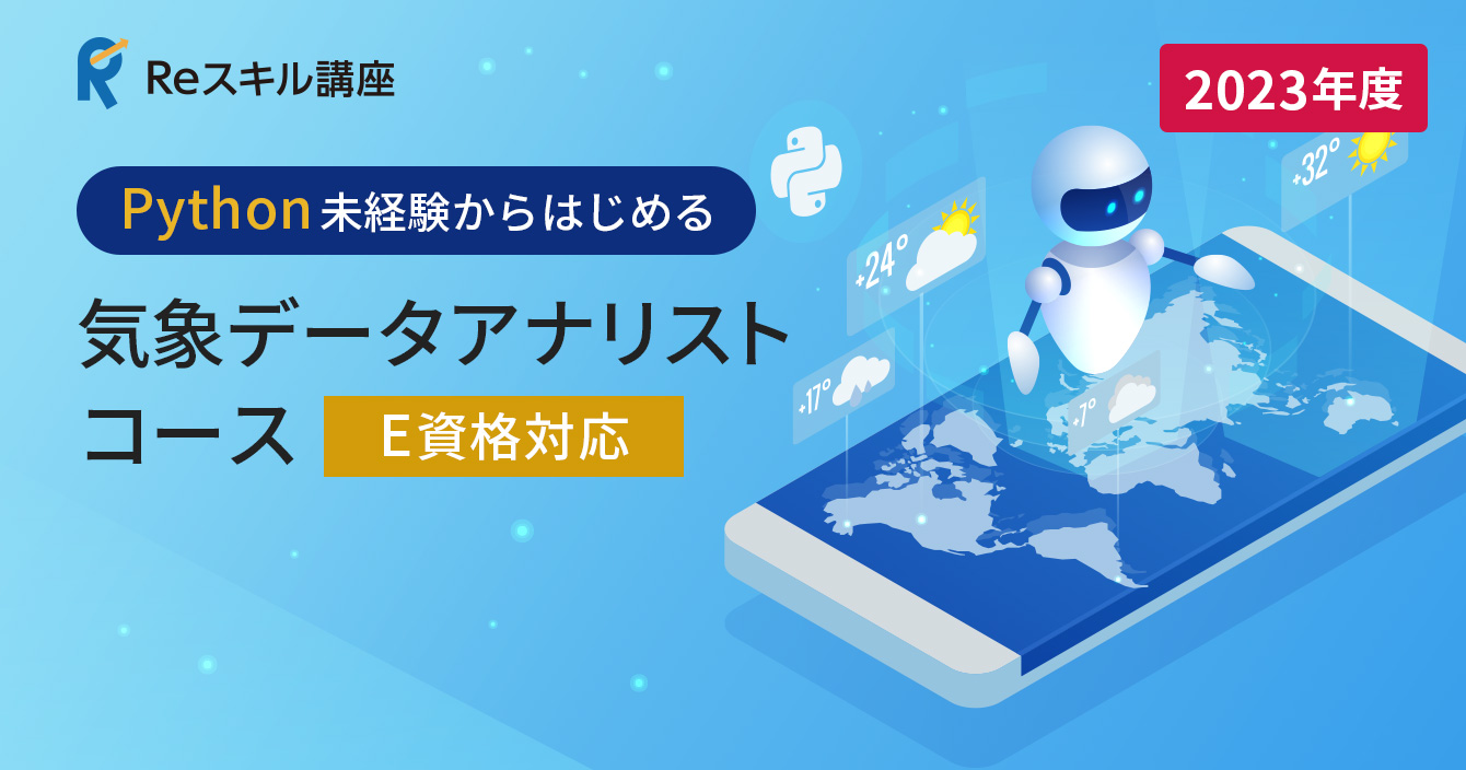 Python未経験からはじめる「気象データアナリスト」コース