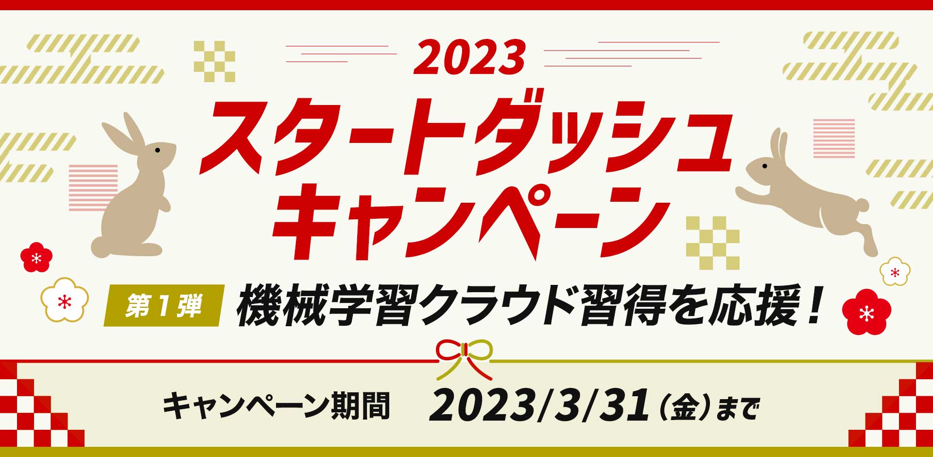 クラウド関連講座がお得に学べる！2023年スタートダッシュキャンペーン 第1弾実施中！