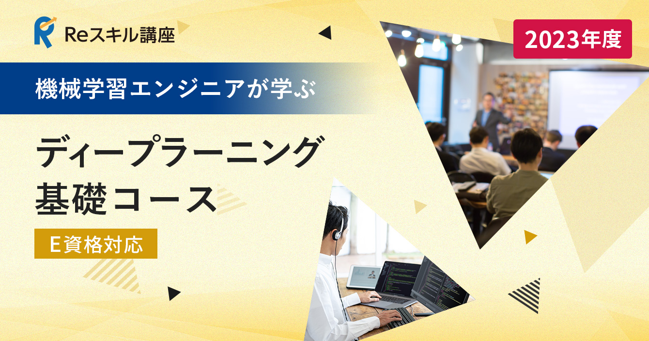 機械学習エンジニアが学ぶ「ディープラーニング基礎」コース