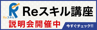 Reスキル講座説明会開催中　今すぐチェック