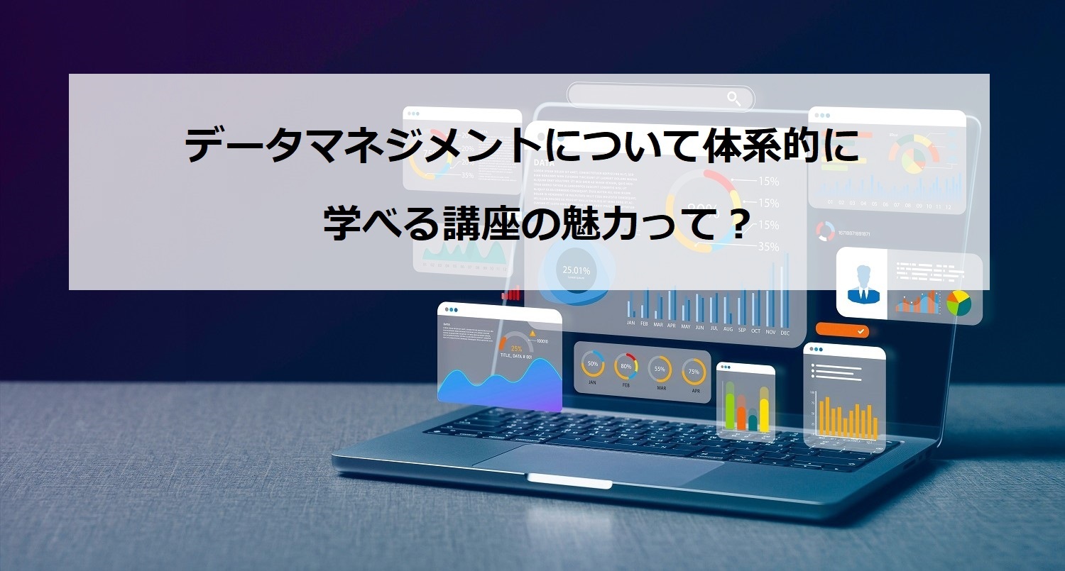 データマネジメント講座体験記：DXに必要なデータ基盤の整備方法が学べる4時間