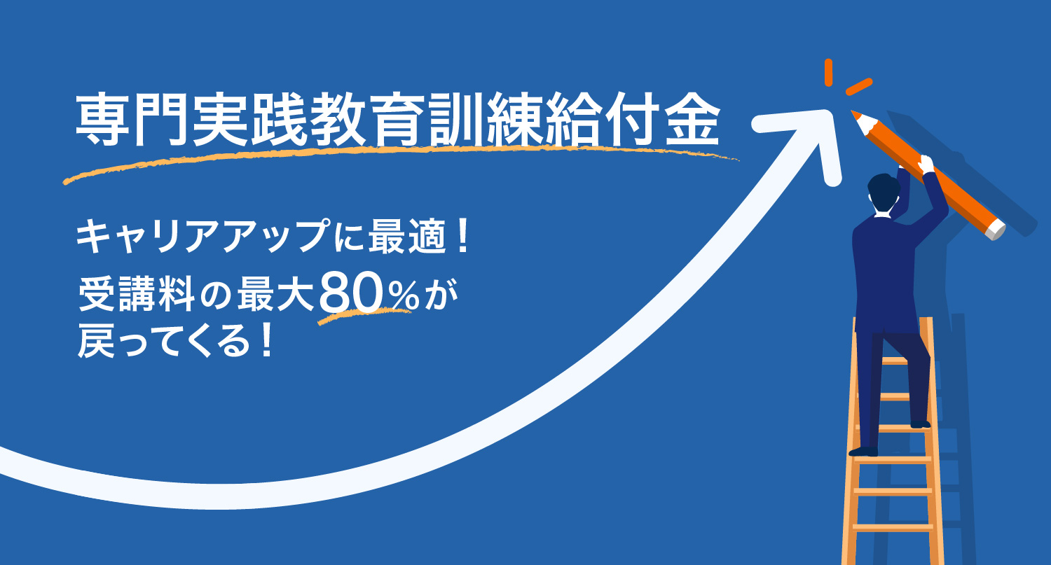 専門実践教育訓練給付金とは？条件や指定講座、必要書類をわかりやすく解説