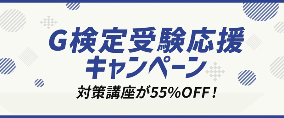 【8/10まで】G検定対策「AIジェネラリスト基礎講座」が55%OFFで学べるキャンペーン実施中！