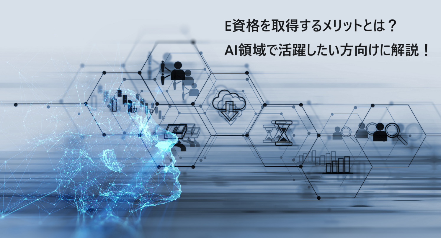 E資格は意味ない？3つの理由や取得するメリット、役立つ職種を解説