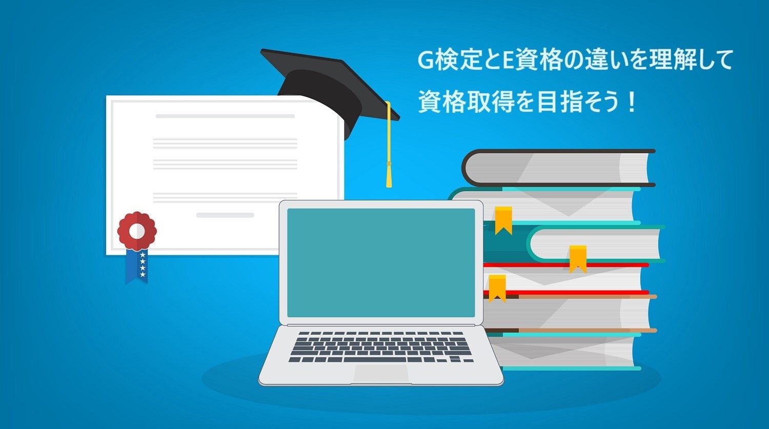 E資格とG検定の違い｜目的や受験条件、難易度、メリットなどを分かりやすく紹介