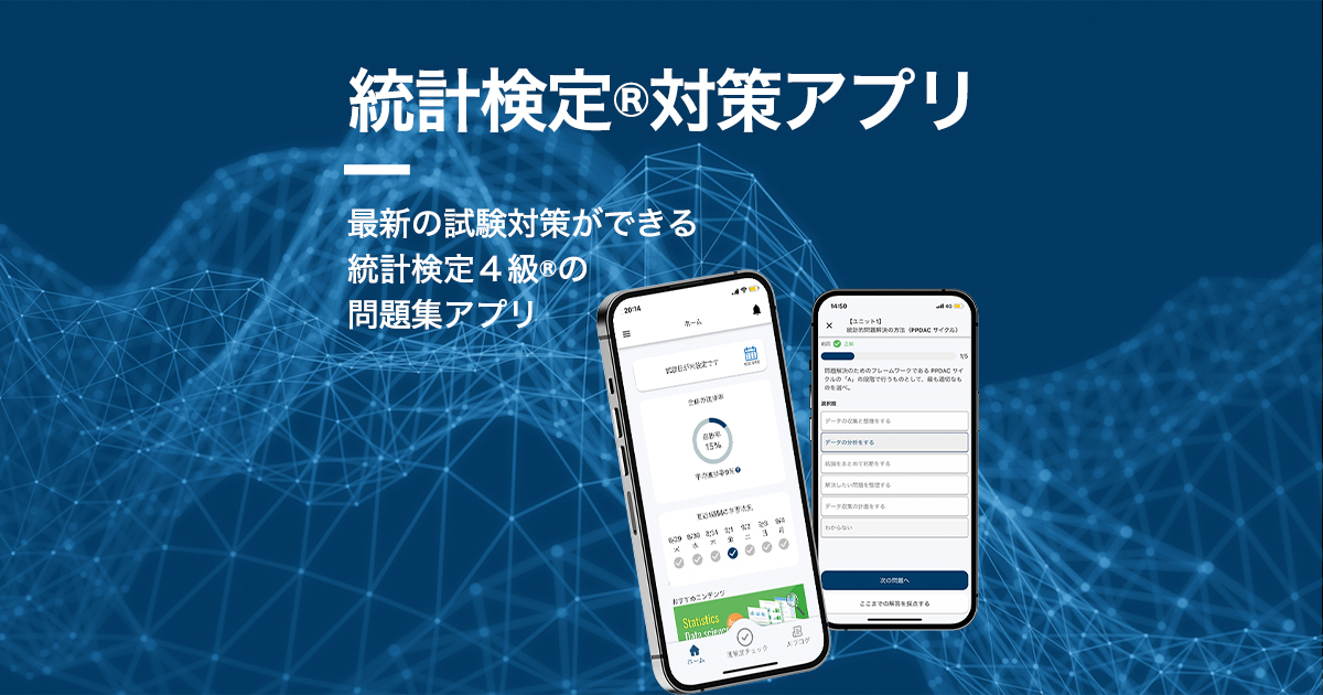 『統計検定4級®︎対策アプリ』リリース&関連講座20%OFFキャンペーン実施中！