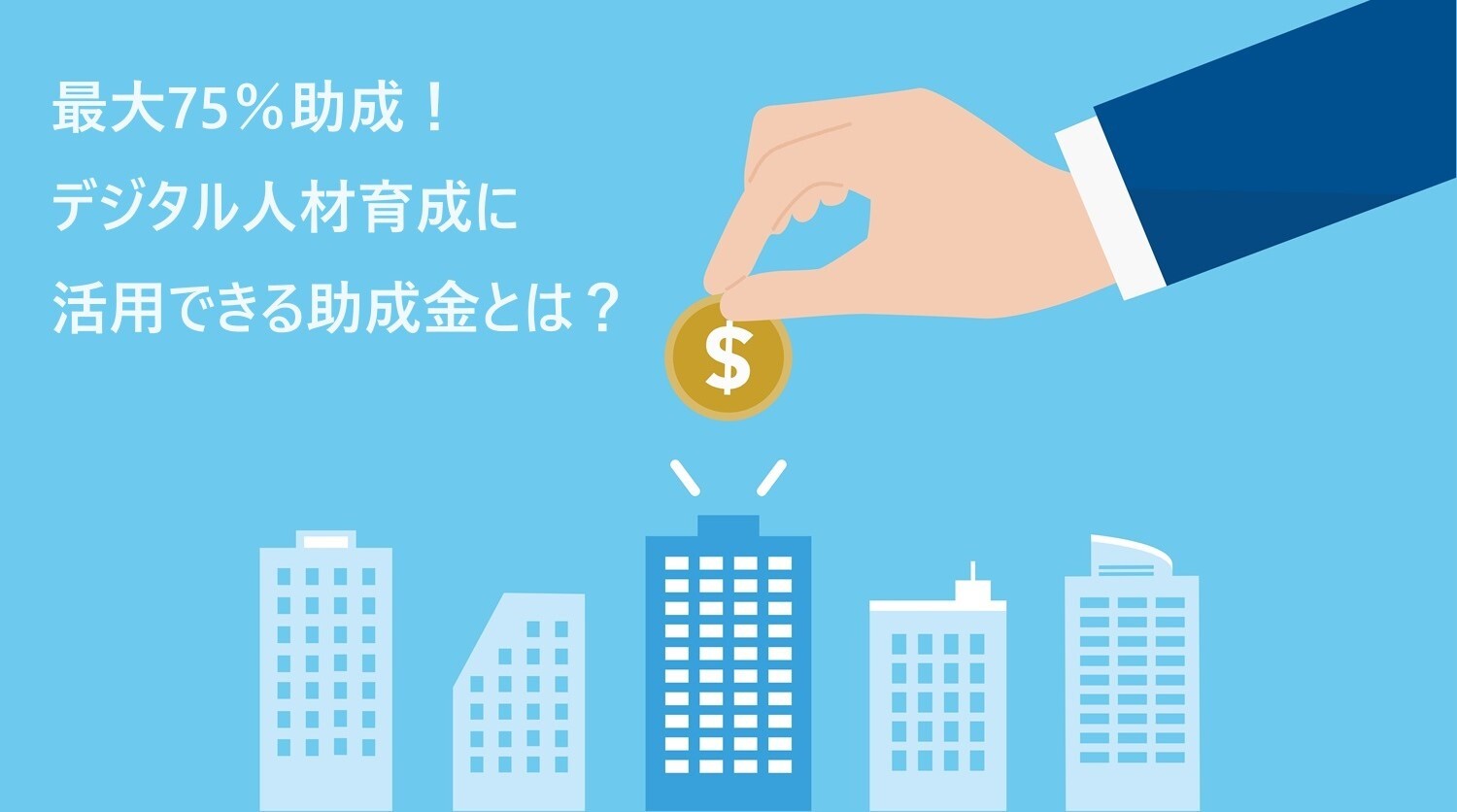 【最大75%】社員研修で利用できる助成金とは？基本的な申請方法や注意点について解説