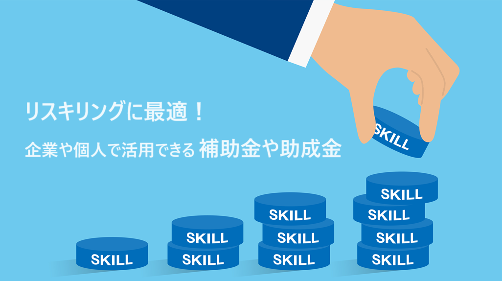 リスキリングで使える補助金・助成金や効果的な実施ポイントを解説