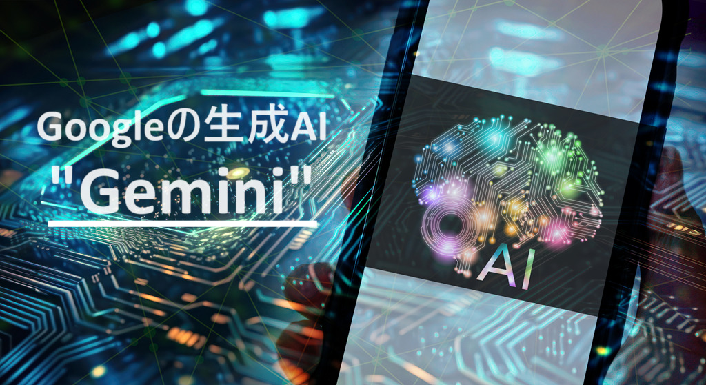 最新の生成AI「Gemini」とは？特徴や3つのモデル、使い方などを解説