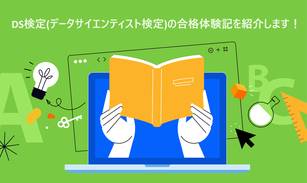 DS検定の合格体験記 | 学習スケジュールや勉強方法、おすすめの講座を紹介します！