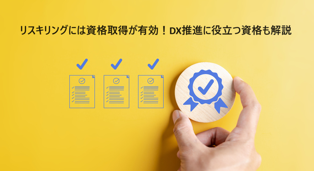 リスキリングで資格を選ぶ際のポイントやおすすめの資格を紹介