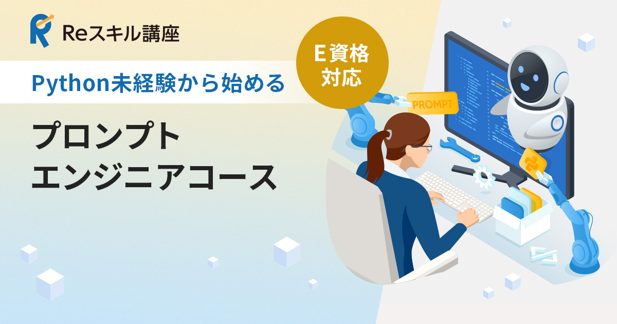 Python未経験からはじめる「プロンプトエンジニア」コース