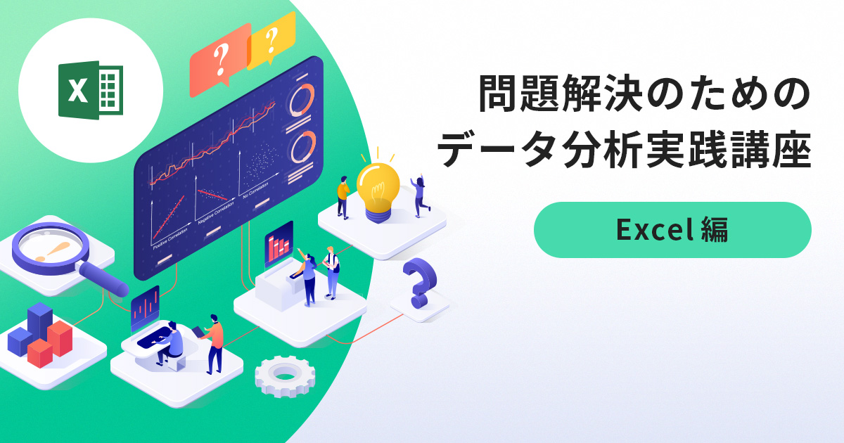 問題解決のためのデータ分析実践講座（Excel編）【法人対象】