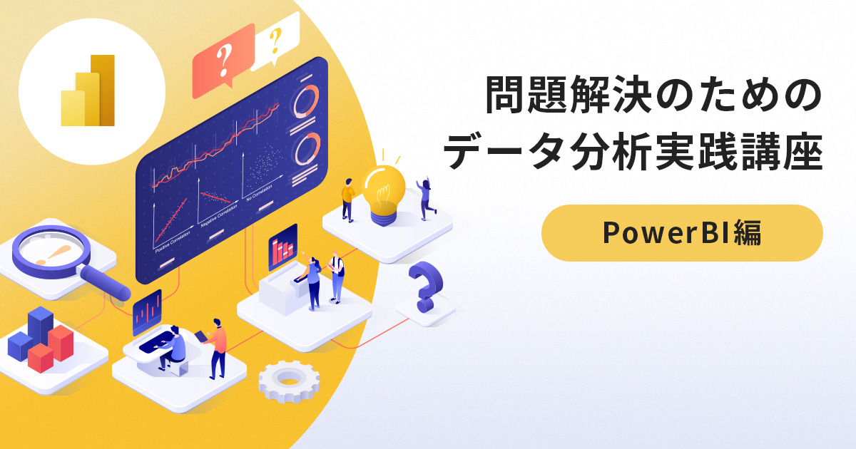 問題解決のためのデータ分析実践講座（PowerBI編）【法人対象】