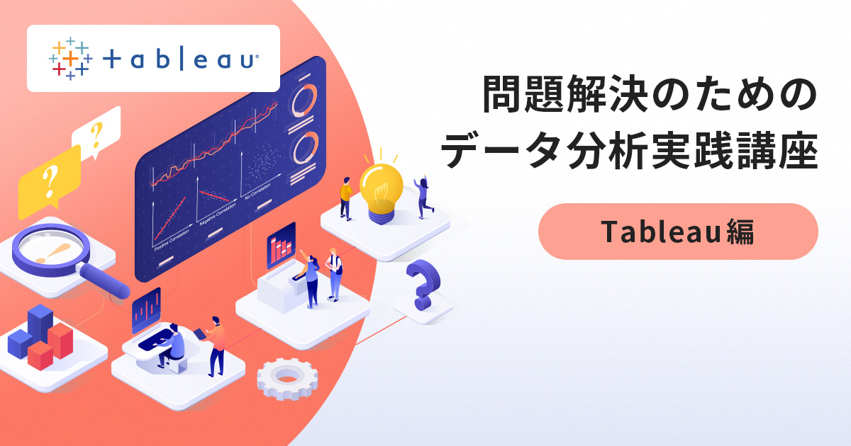 問題解決のためのデータ分析実践講座（Tableau編）【法人対象】