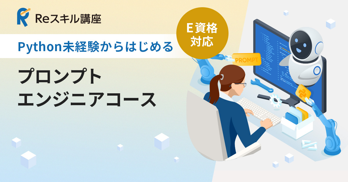 Python未経験からはじめる「プロンプトエンジニア」コース