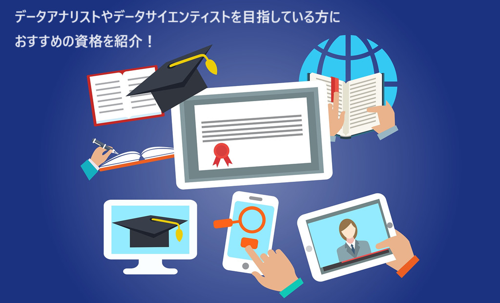 データ分析に役立つおすすめ資格13選 | 取得するメリットや勉強方法も解説