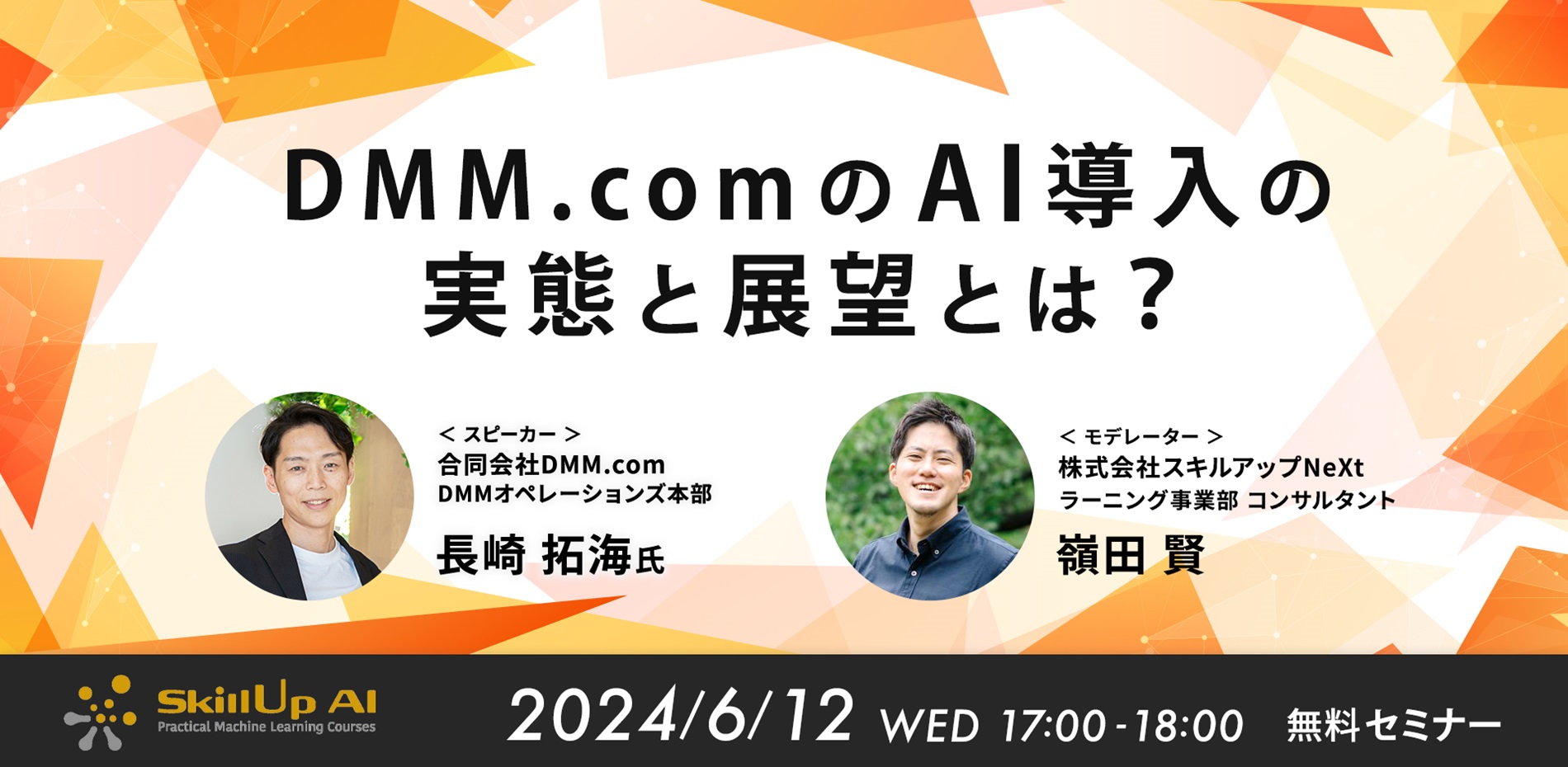 6月12日にセミナー「DMM.comのAI導入の実態と展望とは？」を開催します。 | スキルアップAI |  組織・人材変革を加速するAI/DX伴走パートナー