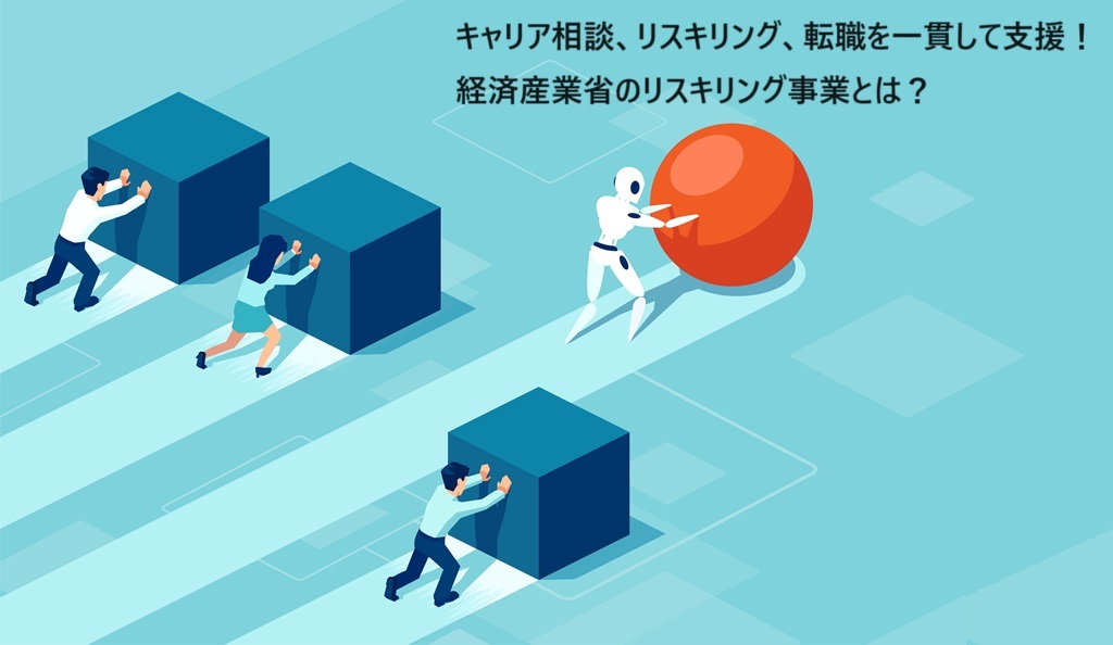 経済産業省のリスキリング事業とは？補助金の対象者や無料で受けられるサービスを紹介