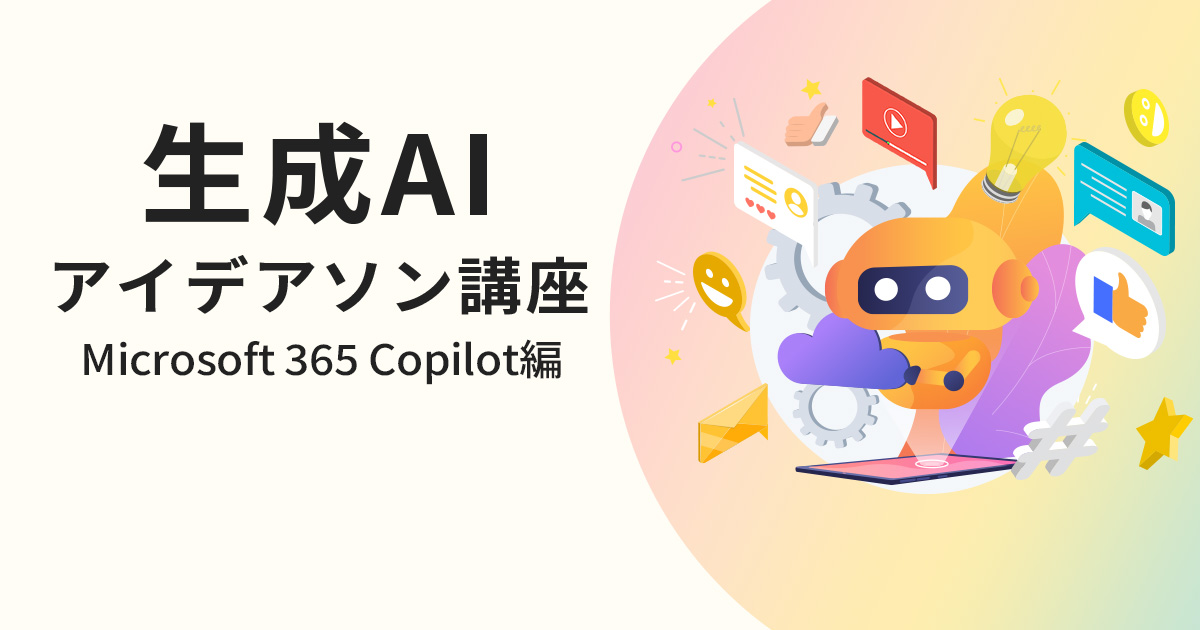 生成AIアイデアソン講座 Microsoft 365 Copilot編