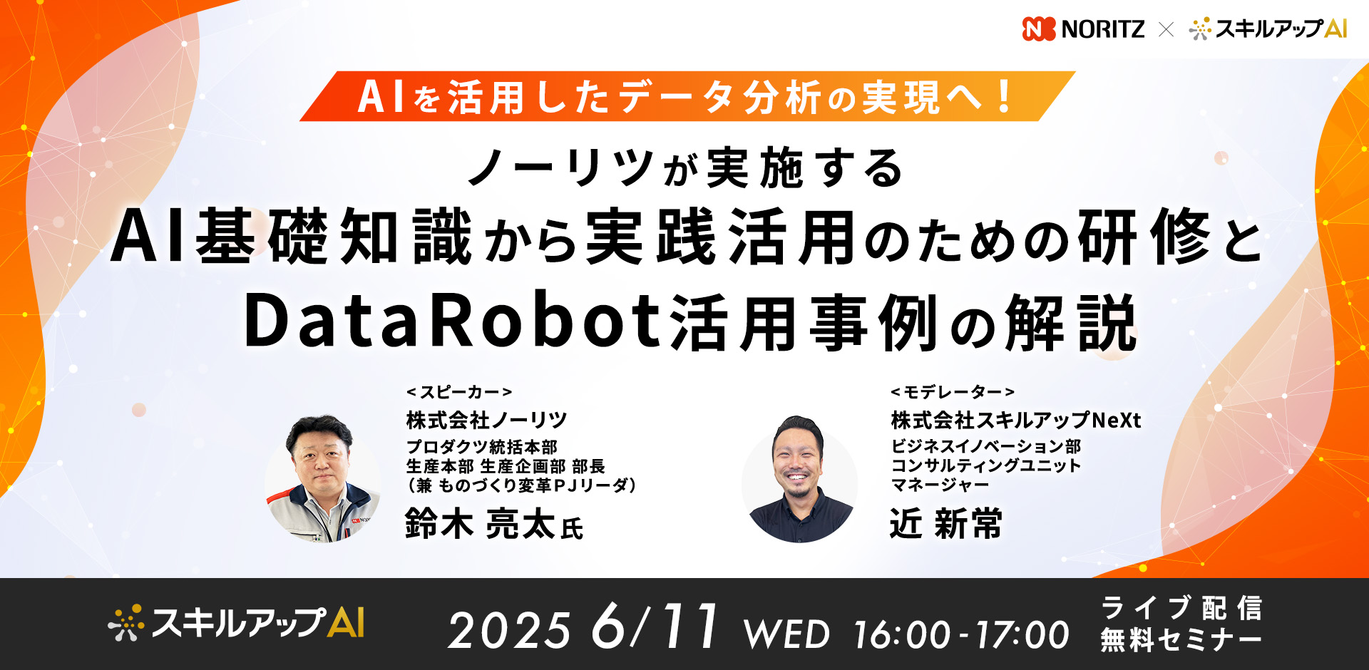 AIを活用したデータ分析の実現へ！ノーリツが実施するAI基礎知識～実践活用のための研修とDataRobot活用事例の解説