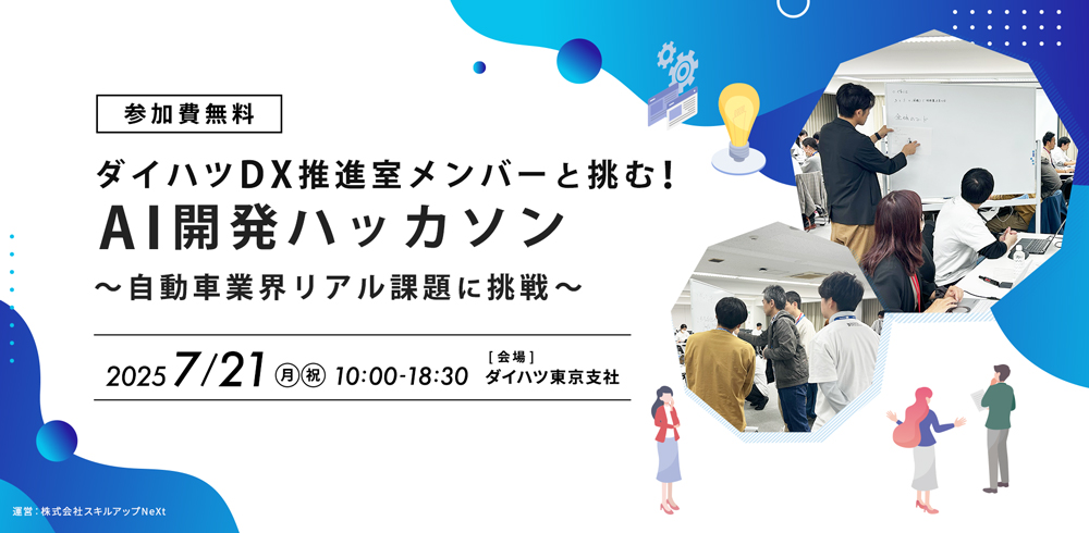 ダイハツDX推進室メンバーと挑む！AI開発ハッカソン