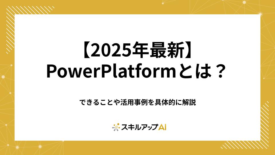 【2025年最新】PowerPlatformとは?できることや活用例を具体的に解説