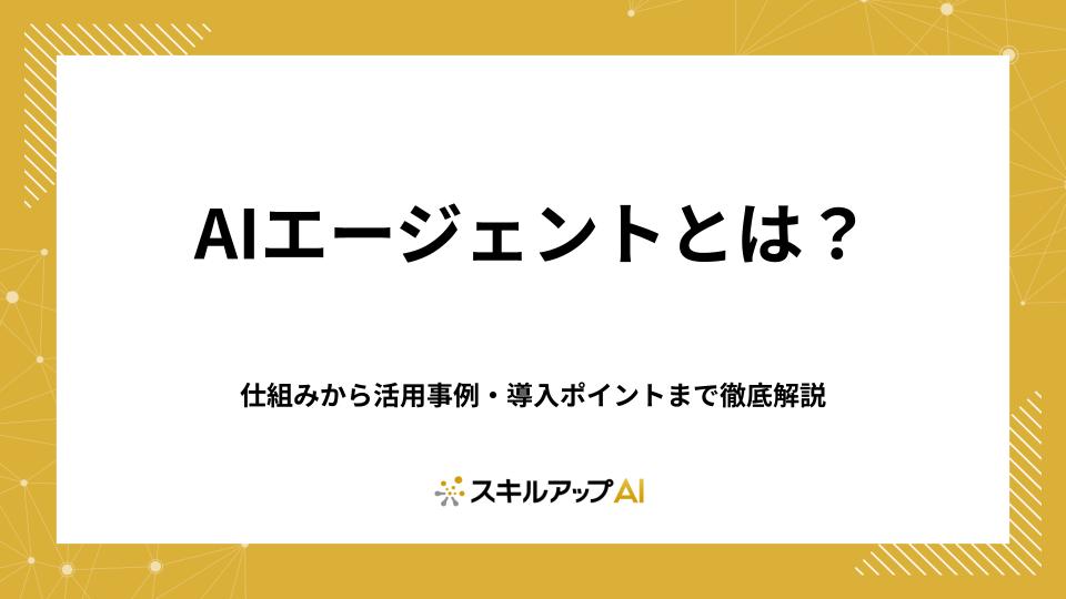 AIエージェントとは何か？仕組みから活用事例・導入ポイントまで徹底解説