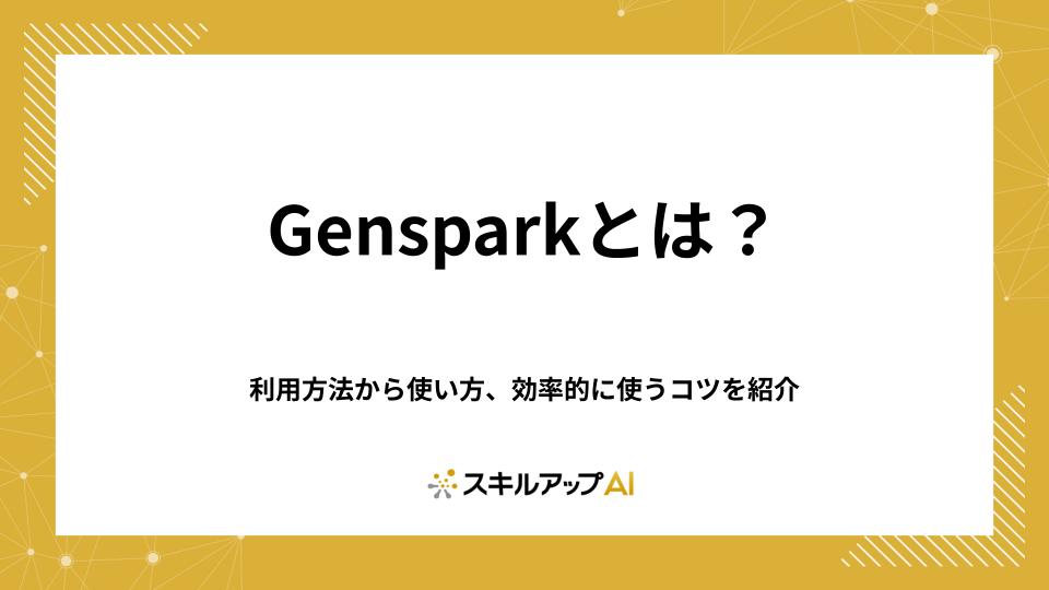 Gensparkとは?利用方法から使い方、効率的に使うコツを紹介