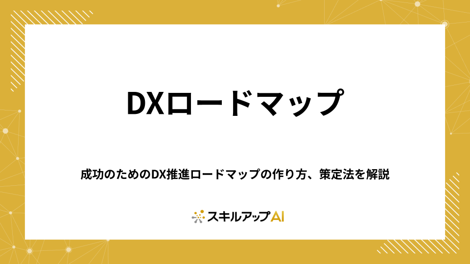 成功のためのDX推進ロードマップの作り方、策定法を解説
