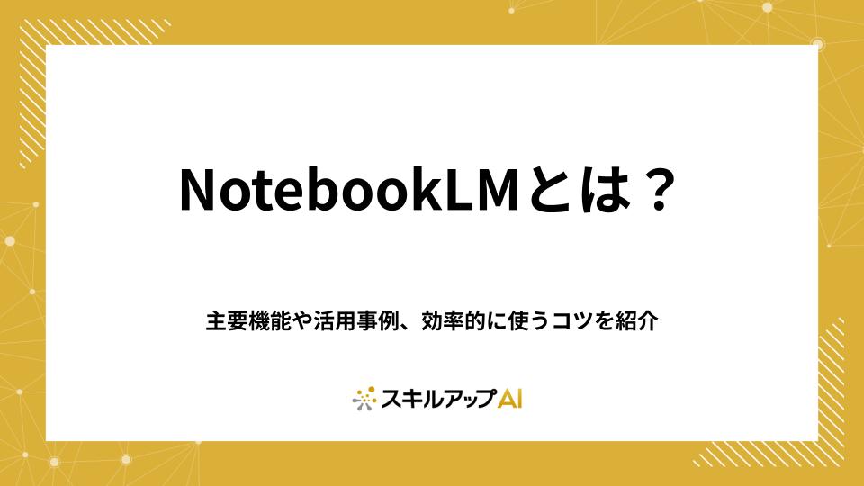 NotebookLMとは?主要機能や活用事例、効率的に使うコツを紹介