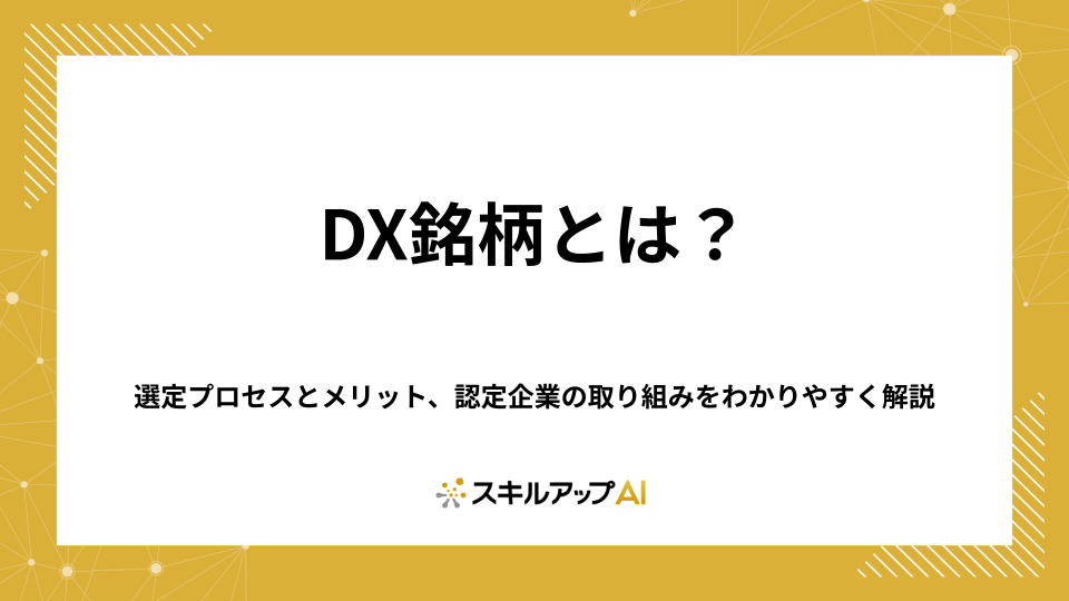 DX銘柄とは？選定プロセスとメリット、認定企業の取り組みをわかりやすく解説