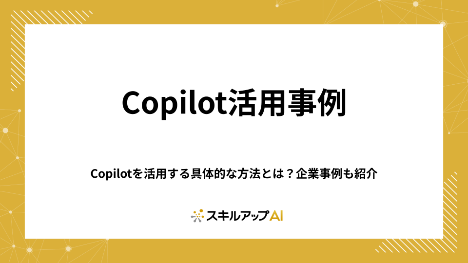Copilotを活用する具体的な方法とは？企業事例も紹介