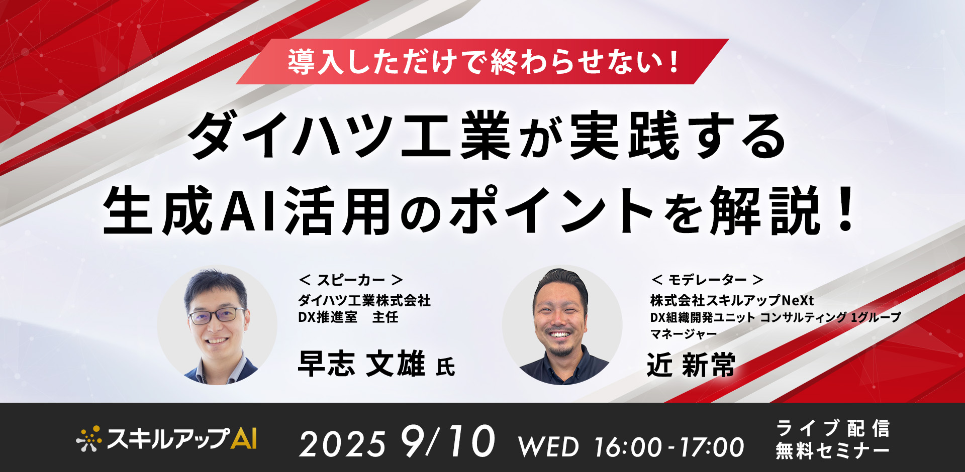 導入しただけで終わらせない！ ダイハツ工業が実践する生成AI活用のポイントを解説！