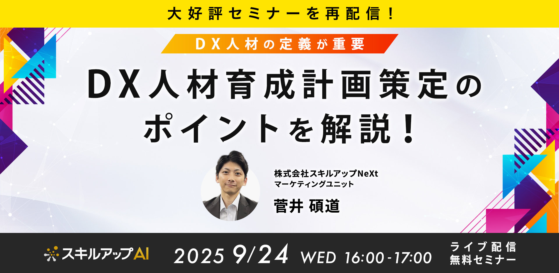【大好評セミナーを再配信！】DX人材の定義が重要：DX人材育成計画策定のポイントを解説！