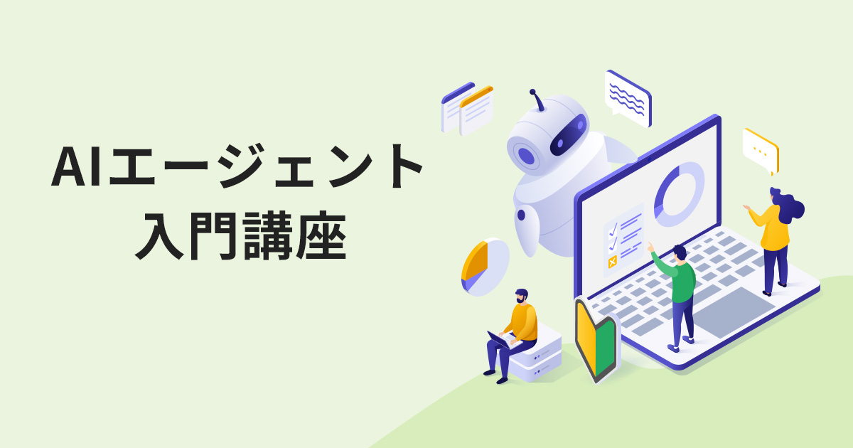 AIエージェント入門講座