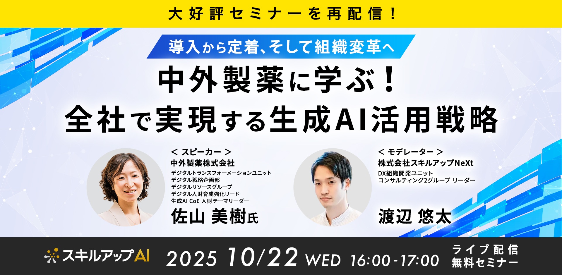【大好評セミナーを再配信！】中外製薬に学ぶ！全社で実現する生成AI活用戦略：導入から定着、そして組織変革へ
