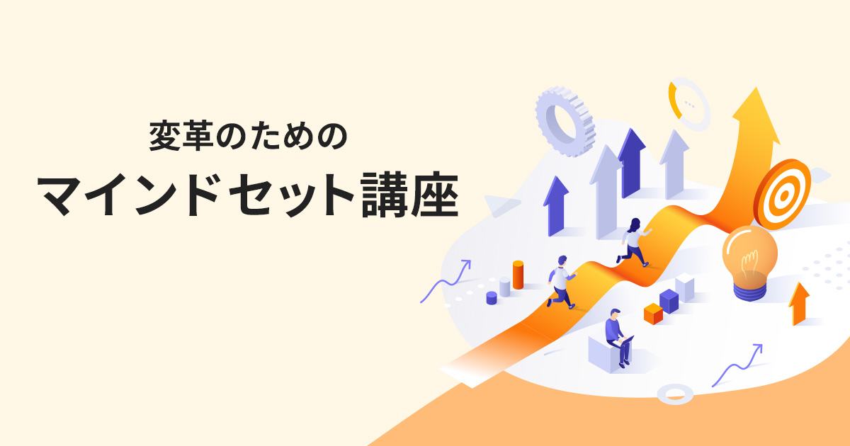 変革のためのマインドセット講座