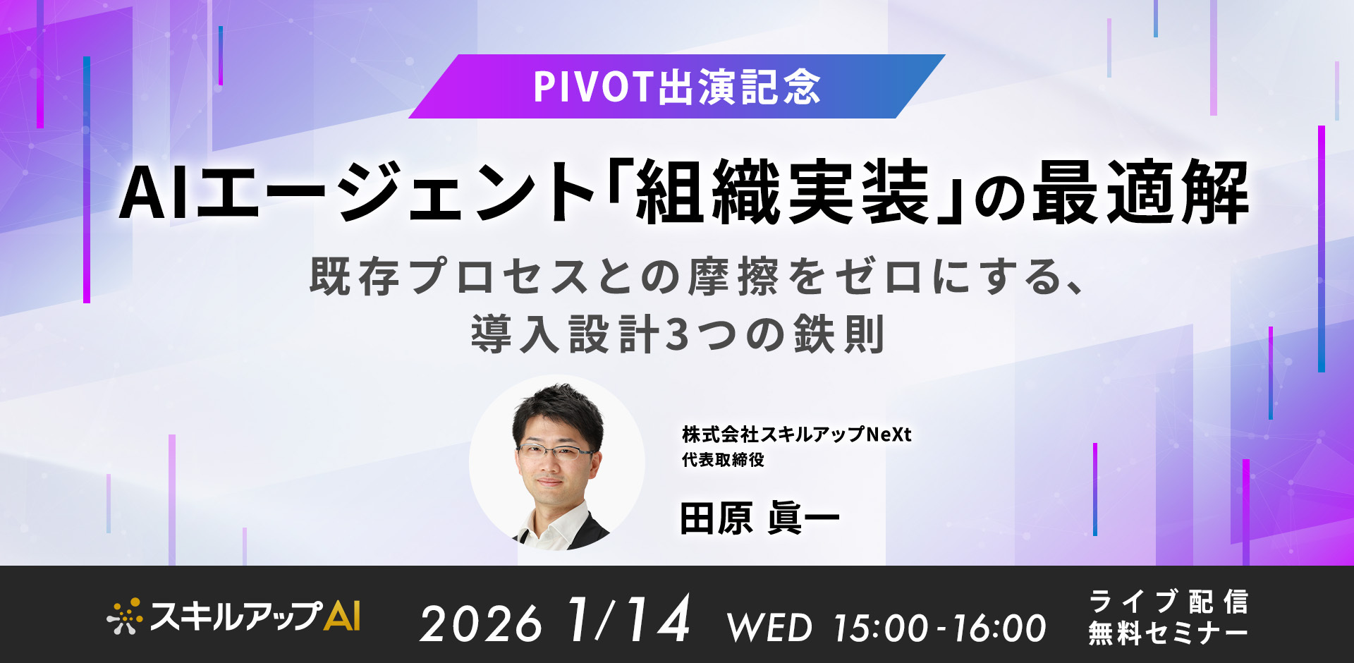 【PIVOT出演記念】 AIエージェント「組織実装」の最適解 既存プロセスとの摩擦をゼロにする、導入設計3つの鉄則