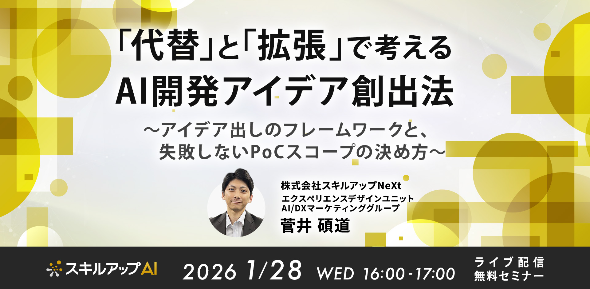 【セミナーレポート】現場の「AIアイデア枯渇」をどう打破する？ 「代替」と「拡張」で考える、失敗しないテーマ選定法