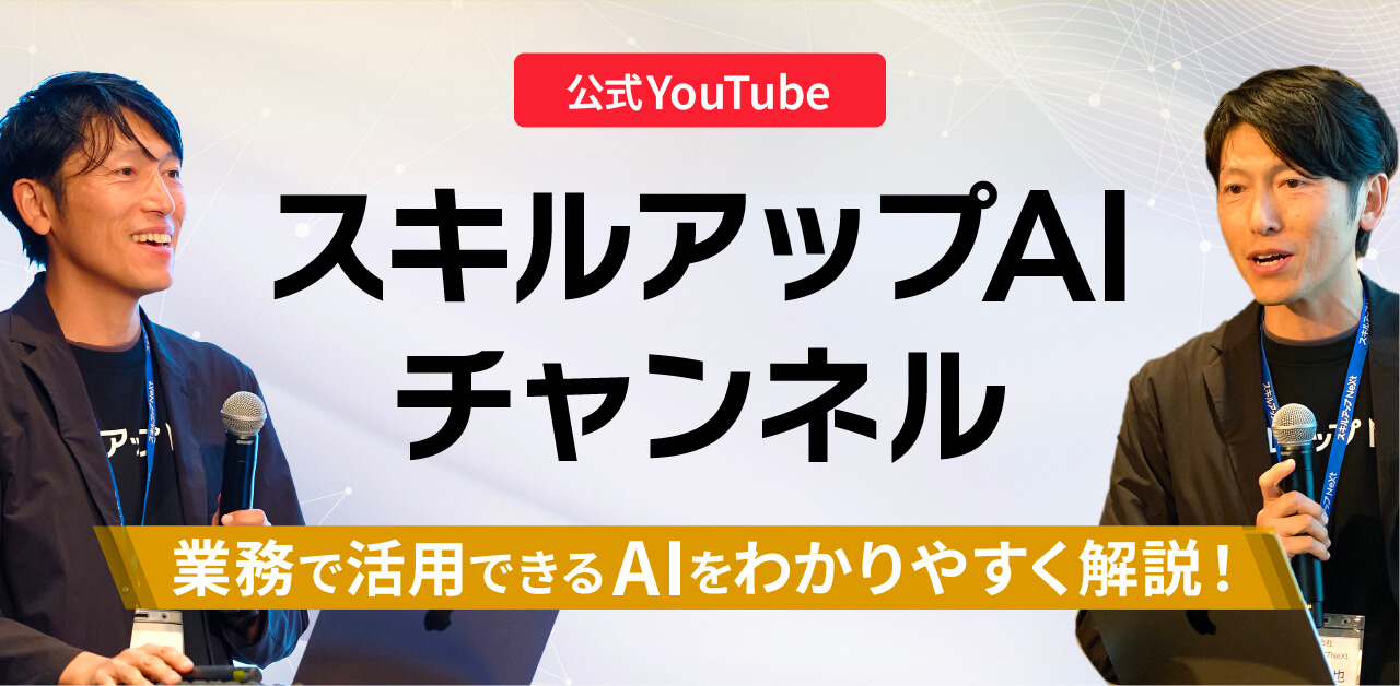 公式YouTubeスキルアップAIチャンネル〜業務で活用できるAIをわかりやすく解説！〜