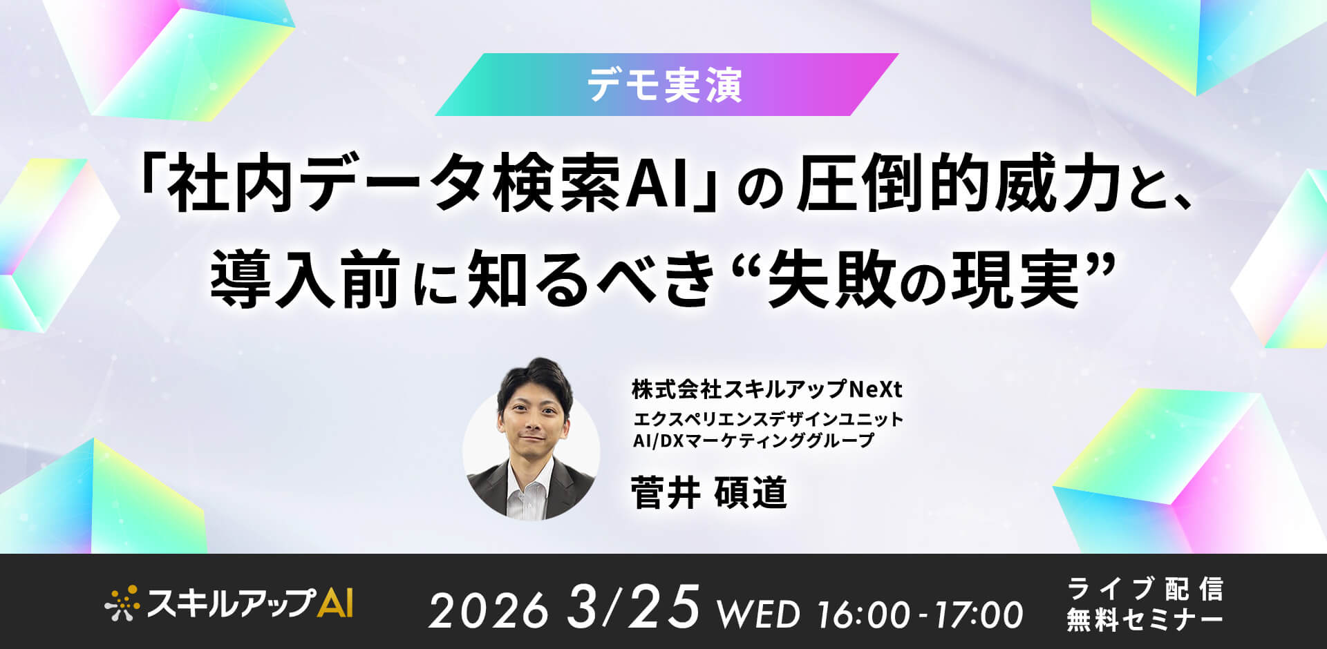 【デモ実演】「社内データ検索AI」の圧倒的威力と、導入前に知るべき“失敗の現実”