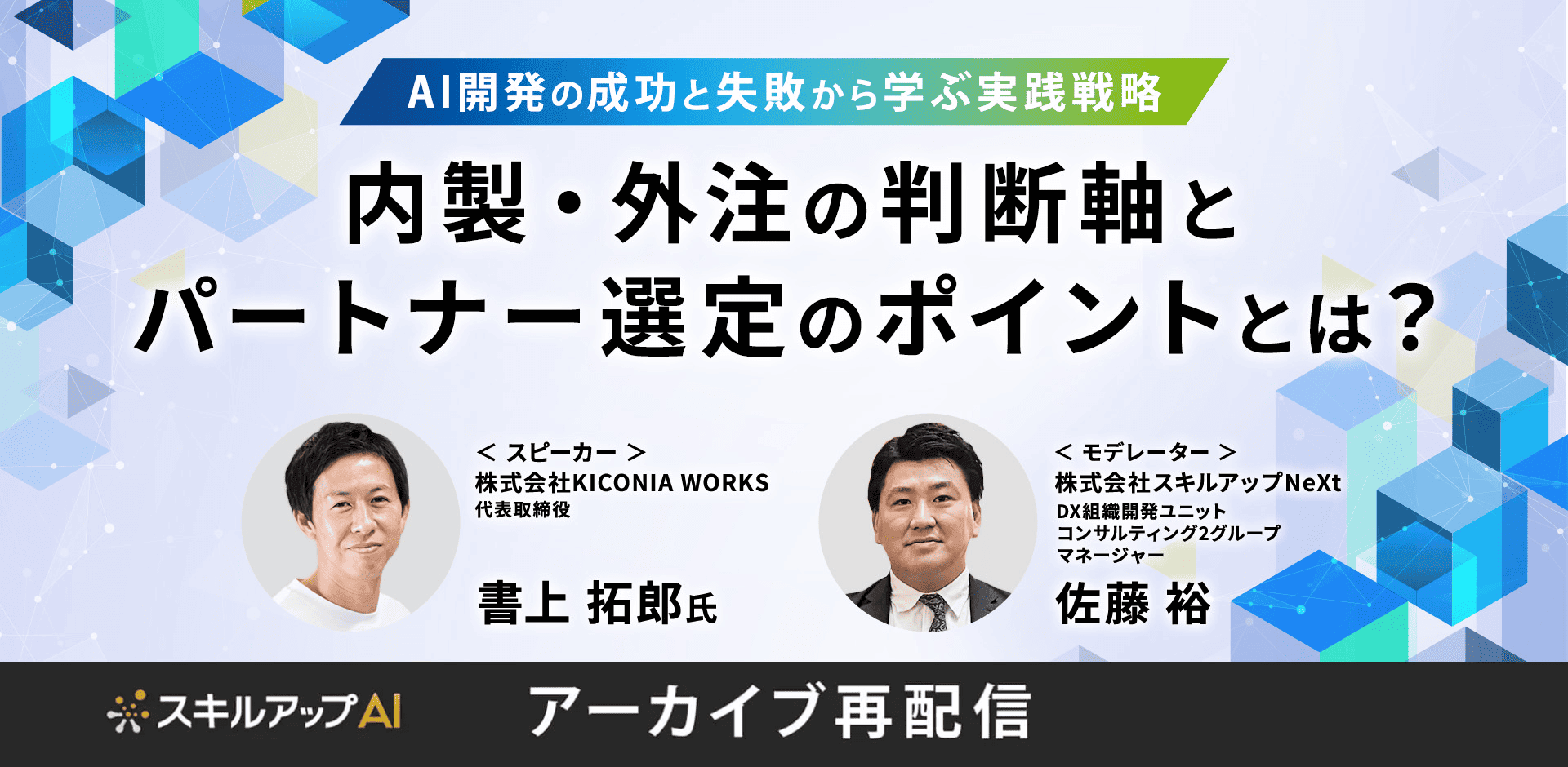 『〜AI開発の成功と失敗から学ぶ実践戦略〜 内製・外注の判断軸とパートナー選定のポイントとは？』
