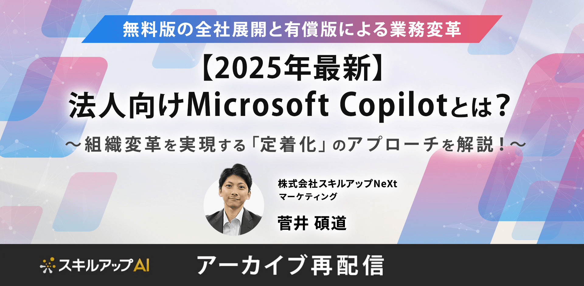 『【2025年最新】法人向けMicrosoft Copilotとは？ ～無料版の全社展開と有償版による業務変革。組織変革を実現する「定着化」のアプローチを解説！～』